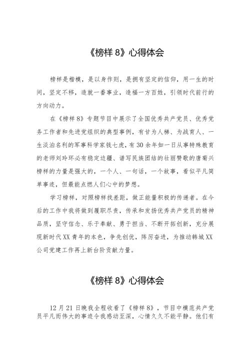 收看《榜样8》专题节目的心得体会十一篇.docx