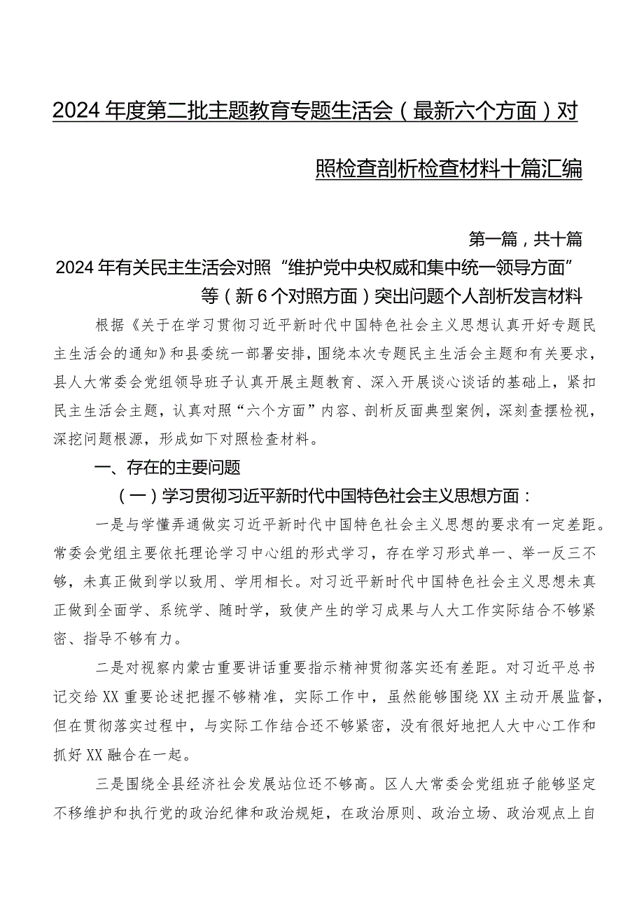 2024第二批专题教育专题生活会(最新六个方面)对照检查剖析检查材料十篇汇编.docx_第1页