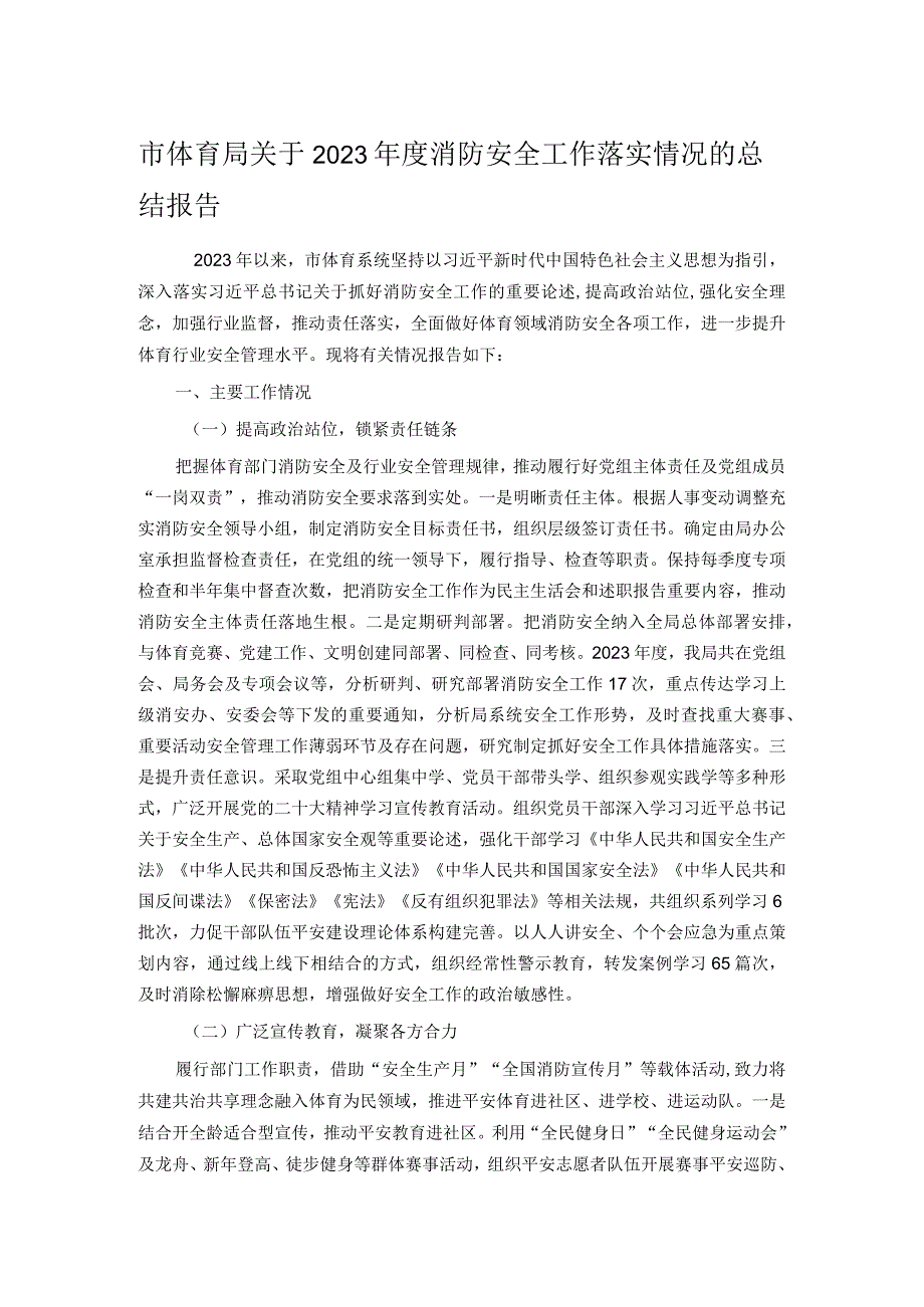 市体育局关于2023消防安全工作落实情况的总结报告.docx_第1页