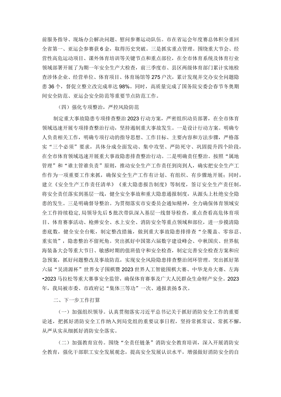 市体育局关于2023消防安全工作落实情况的总结报告.docx_第3页