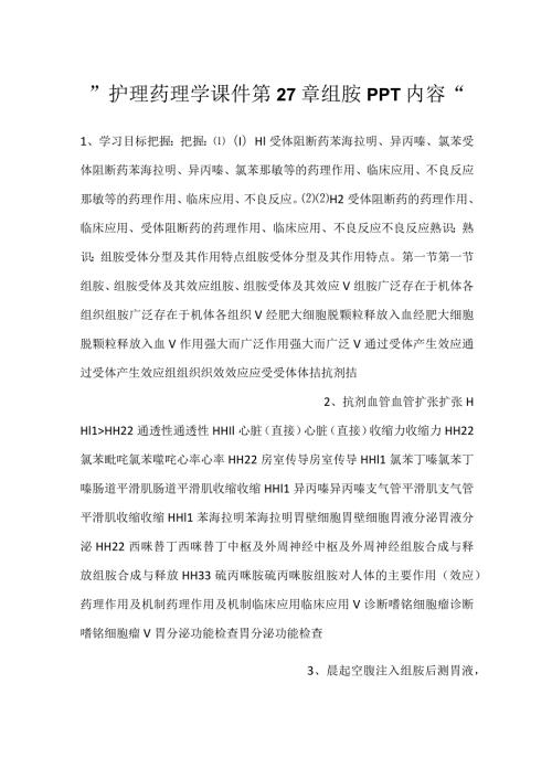 护理药理学课件第27章 组胺PPT内容.docx