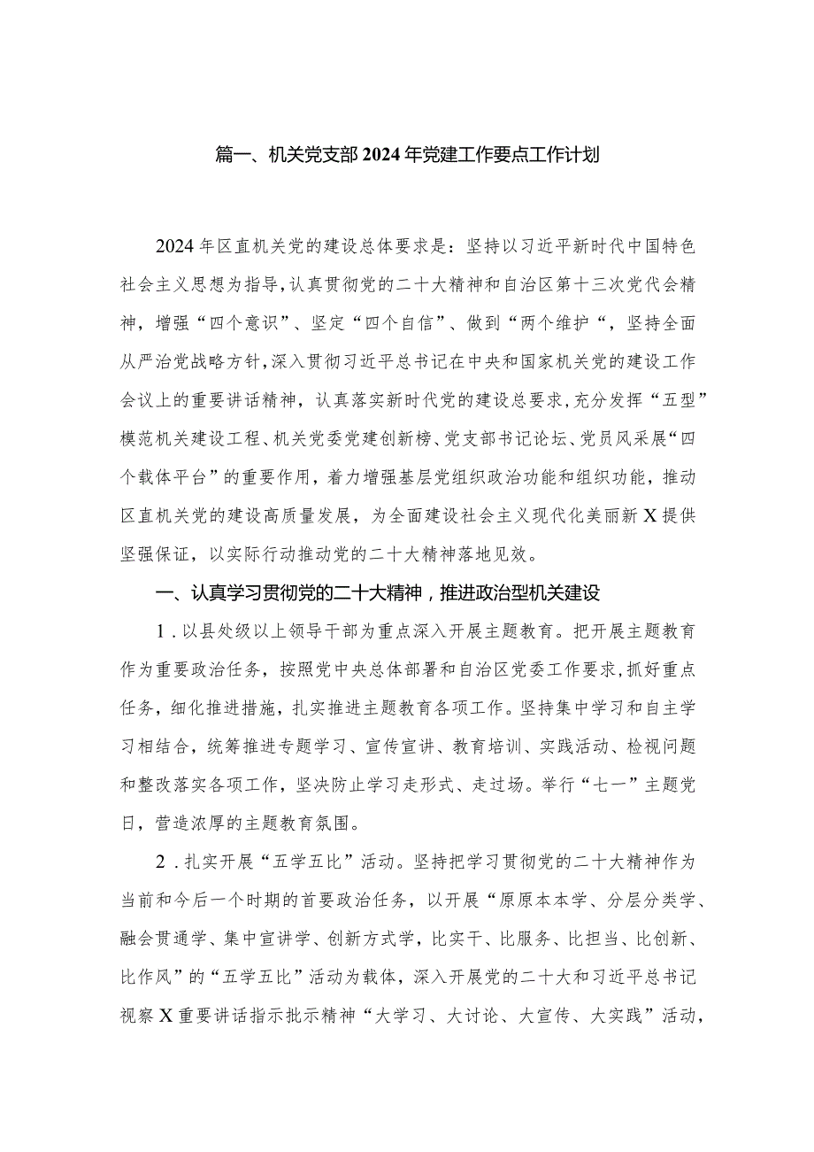 机关党支部2024年党建工作要点工作计划精选版八篇合辑.docx_第2页
