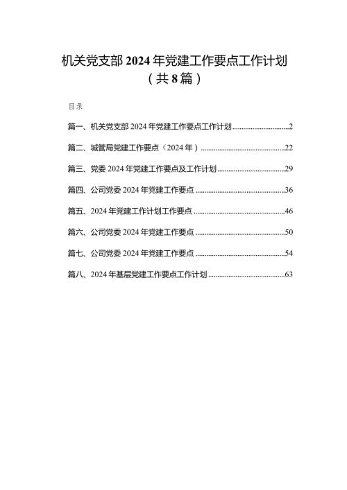 机关党支部2024年党建工作要点工作计划精选版八篇合辑.docx