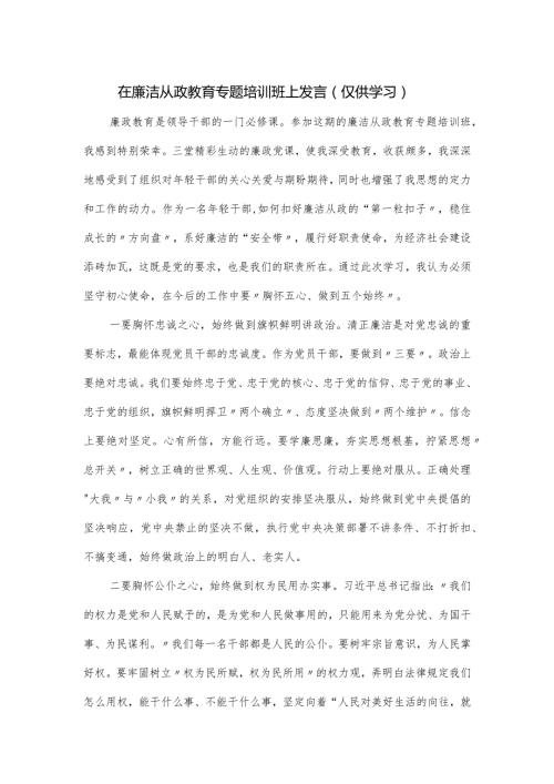 在廉洁从政教育专题培训班上发言.docx