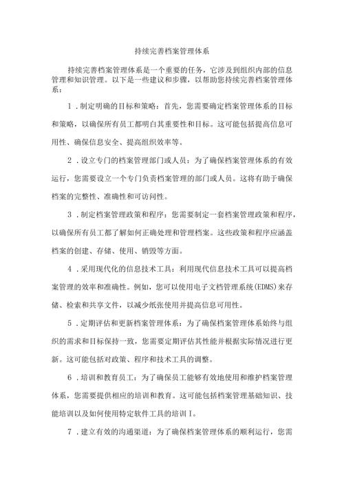 持续完善档案管理体系.docx