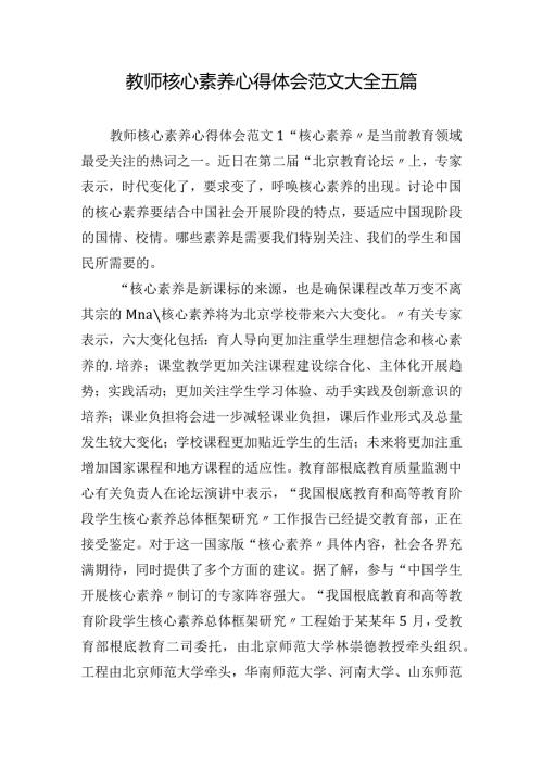 教师核心素养心得体会范文大全五篇.docx