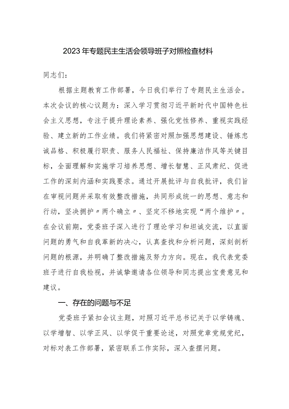 局党委班子20232024年专题生活会领导班子对照检查材料（六个方面）.docx_第1页