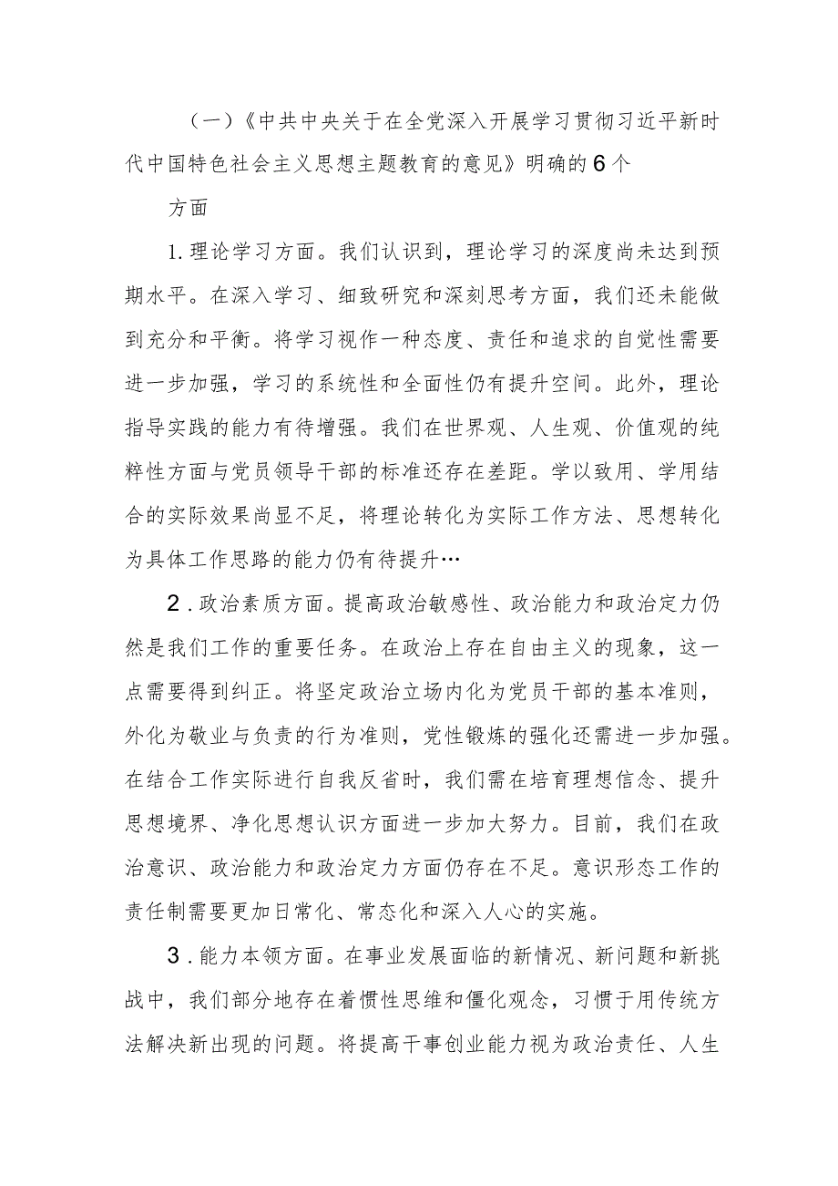 局党委班子20232024年专题生活会领导班子对照检查材料（六个方面）.docx_第2页