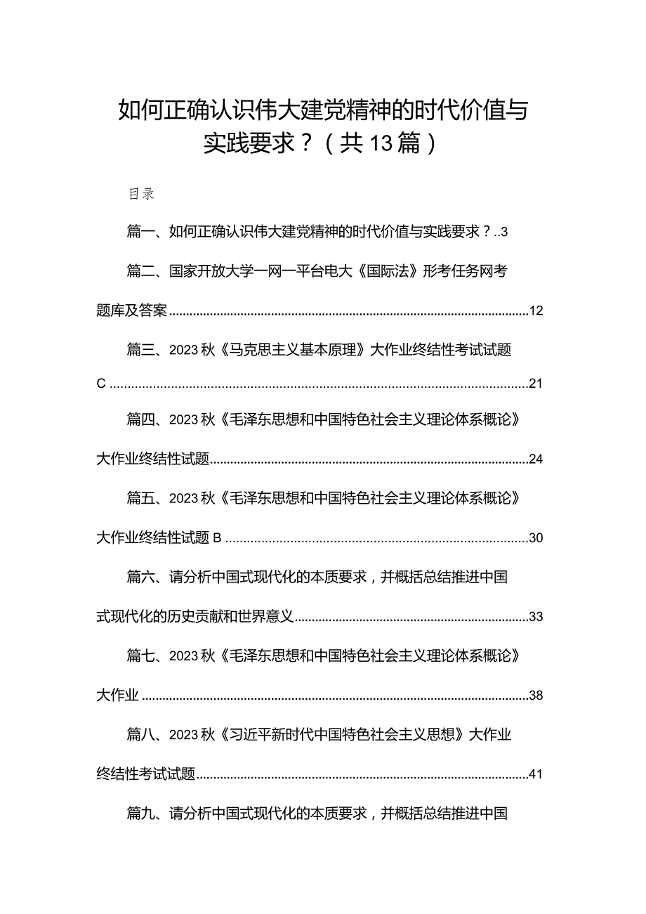 如何正确认识伟大建党精神的时代价值与实践要求？【13篇精选】供参考.docx_第1页