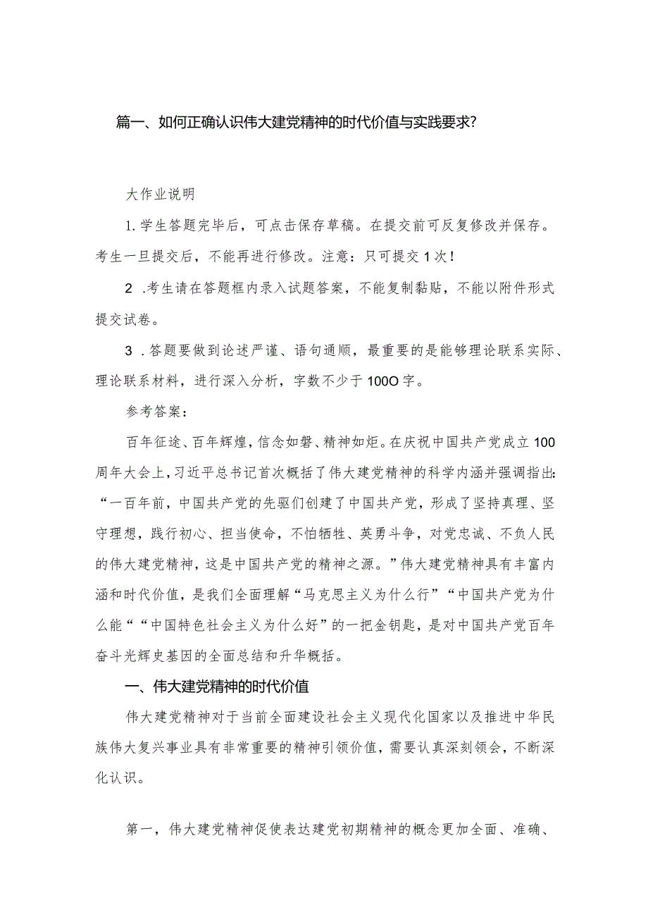 如何正确认识伟大建党精神的时代价值与实践要求？【13篇精选】供参考.docx_第3页