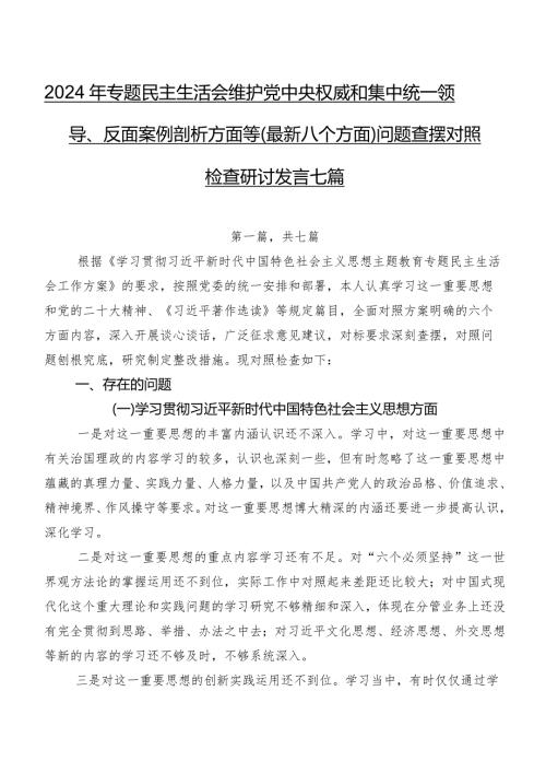 2024年专题民主生活会维护党中央权威和集中统一领导、反面案例剖析方面等(最新八个方面)问题查摆对照检查研讨发言七篇.docx