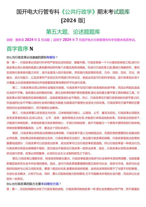 国开电大行管专科《公共行政学》期末考试论述题题库[2024版].docx