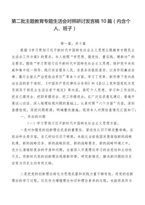 第二批学习教育专题生活会对照研讨发言稿10篇（内含个人、班子）.docx