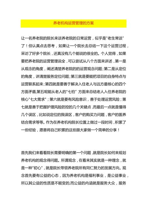 养老机构运营管理的方案.docx