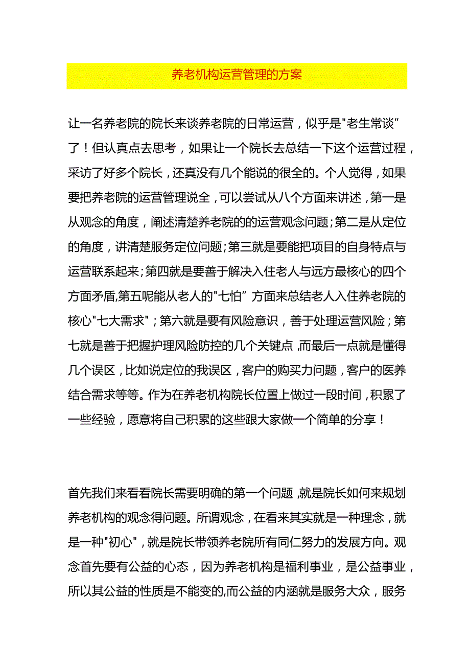 养老机构运营管理的方案.docx_第1页