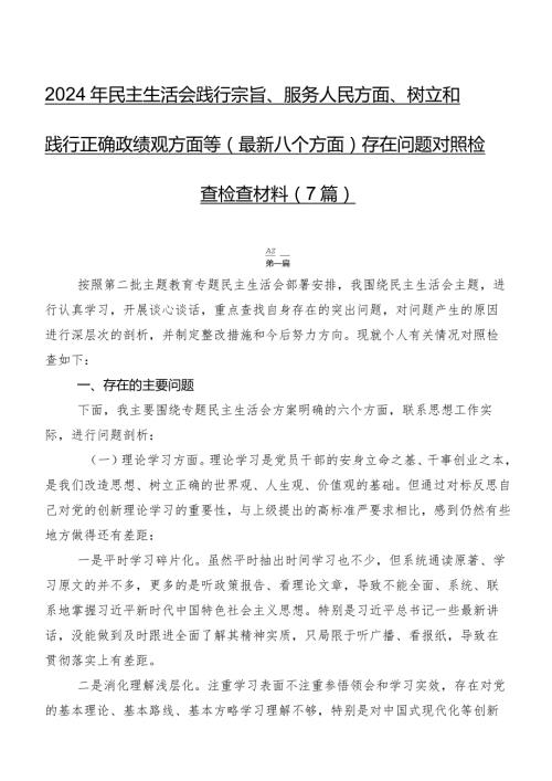 2024年民主生活会践行宗旨、服务人民方面、树立和践行正确政绩观方面等(最新八个方面)存在问题对照检查检查材料（7篇）.docx