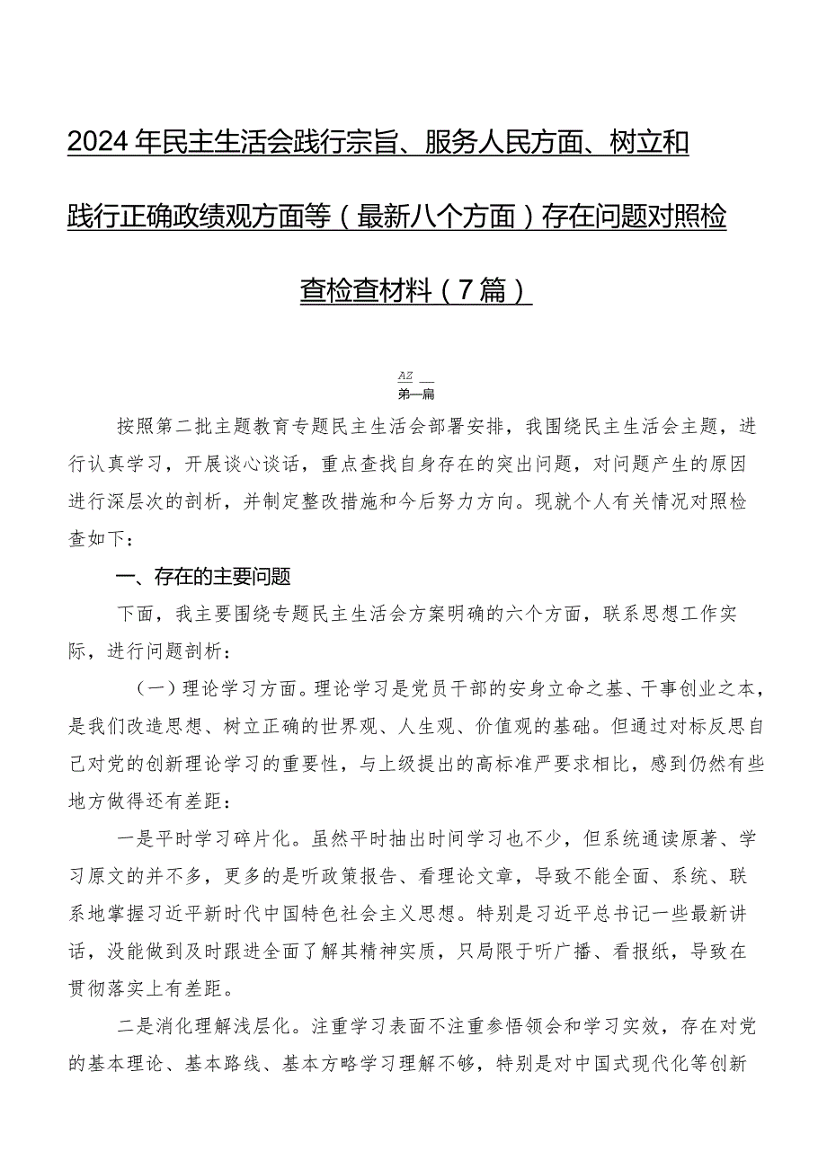 2024年民主生活会践行宗旨、服务人民方面、树立和践行正确政绩观方面等(最新八个方面)存在问题对照检查检查材料（7篇）.docx_第1页