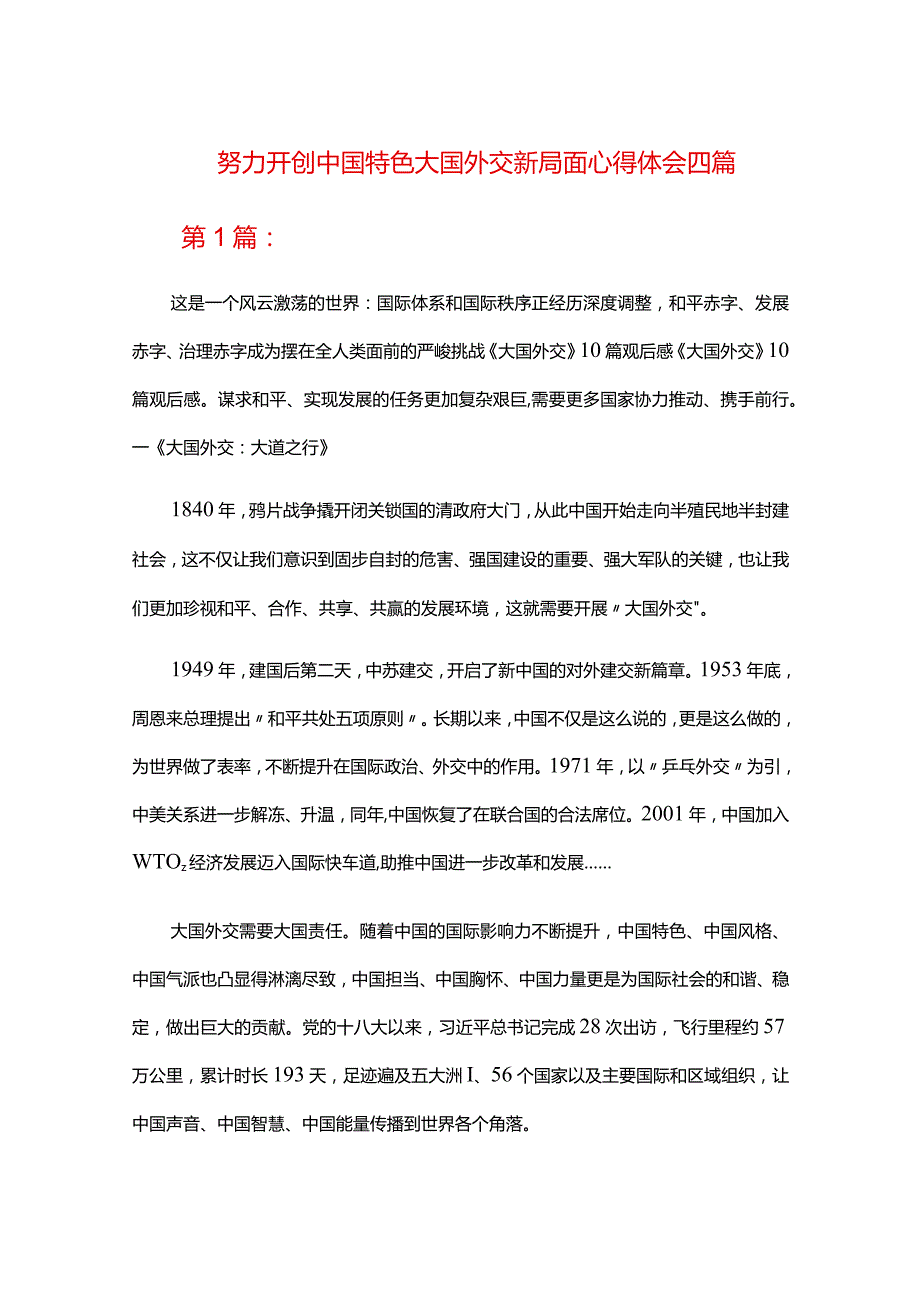 努力开创中国特色大国外交新局面心得体会四篇.docx_第1页