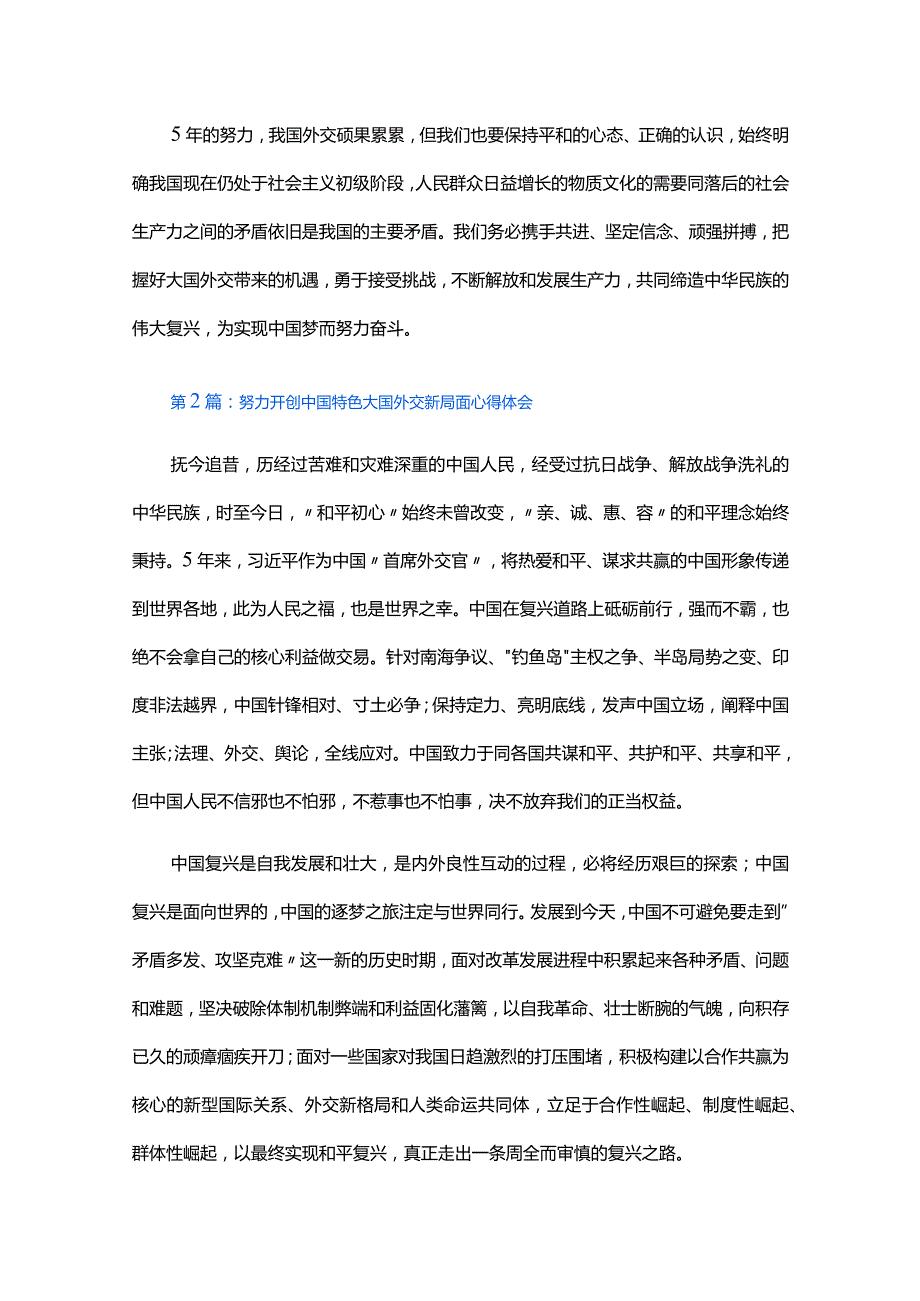 努力开创中国特色大国外交新局面心得体会四篇.docx_第3页