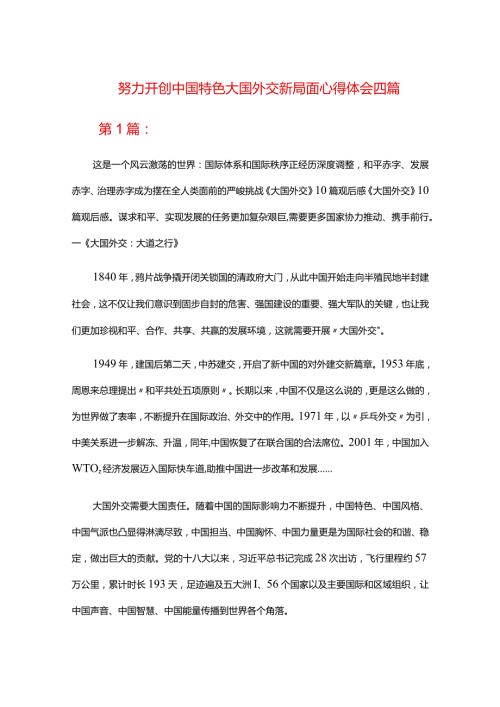 努力开创中国特色大国外交新局面心得体会四篇.docx