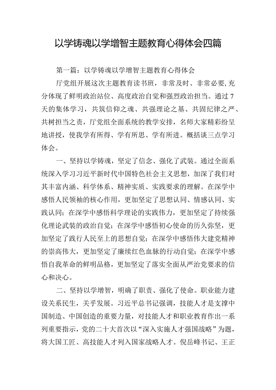 以学铸魂以学增智主题教育心得体会四篇.docx_第1页
