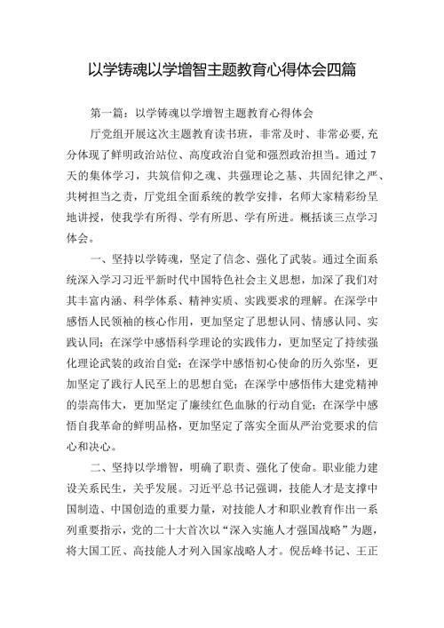 以学铸魂以学增智主题教育心得体会四篇.docx