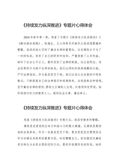基层干部关于《持续发力 纵深推进》专题片的心得感悟二十一篇.docx