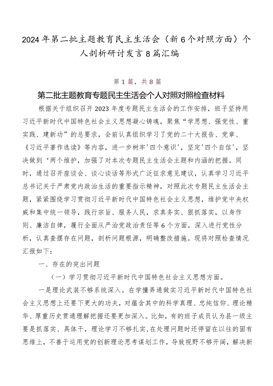 2024年第二批学习教育民主生活会（新6个对照方面）个人剖析研讨发言8篇汇编.docx_第1页