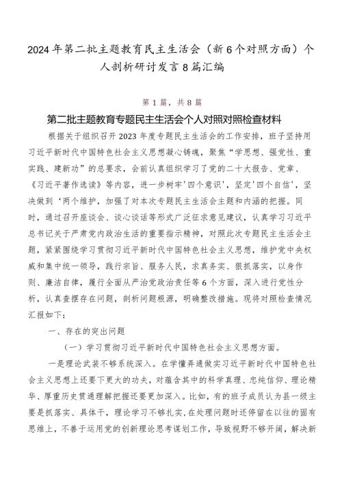 2024年第二批学习教育民主生活会（新6个对照方面）个人剖析研讨发言8篇汇编.docx