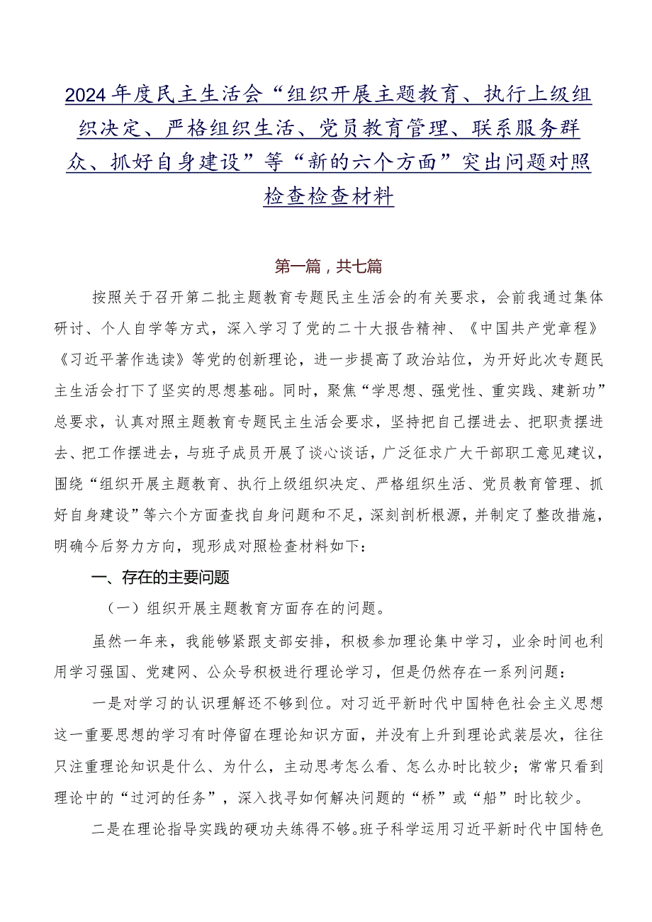 2024民主生活会“组织开展主题教育、执行上级组织决定、严格组织生活、党员教育管理、联系服务群众、抓好自身建设”等“新的六个方面.docx_第1页