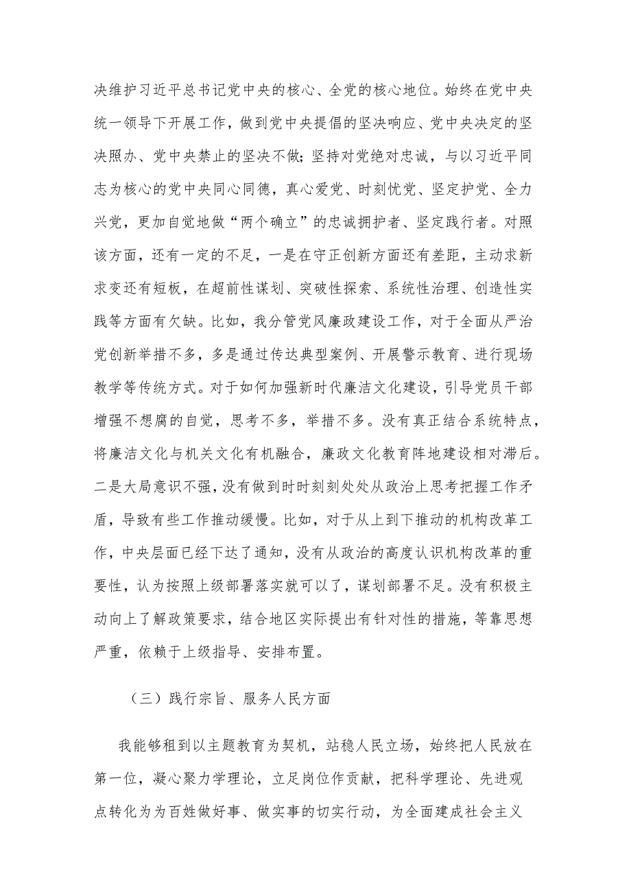2024第二批主题教育民主生活会新6个对照方面查摆剖析材料3编.docx_第3页