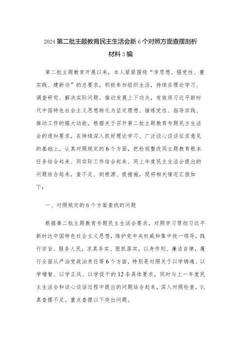 2024第二批主题教育民主生活会新6个对照方面查摆剖析材料3编.docx