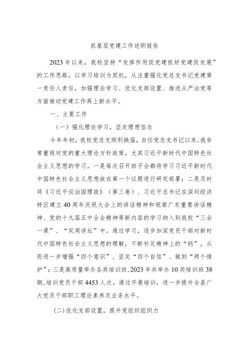 抓基层党建工作述职报告 5.docx