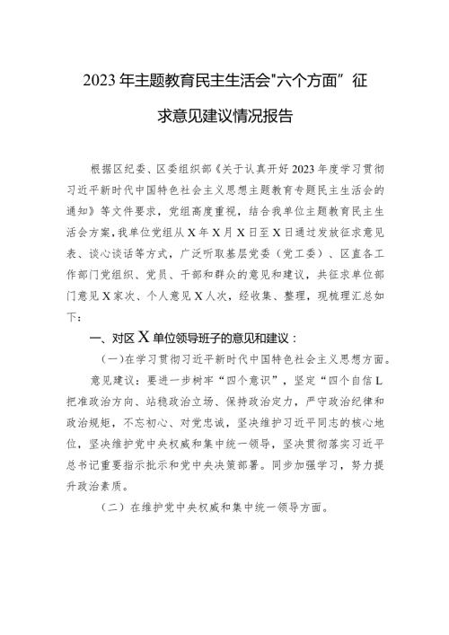 2023年主题教育民主生活会“六个方面”征求意见建议情况报告.docx