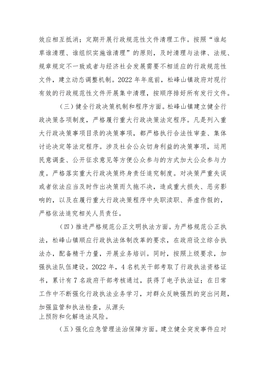 松峰山镇2022年法治政府建设报告.docx_第2页
