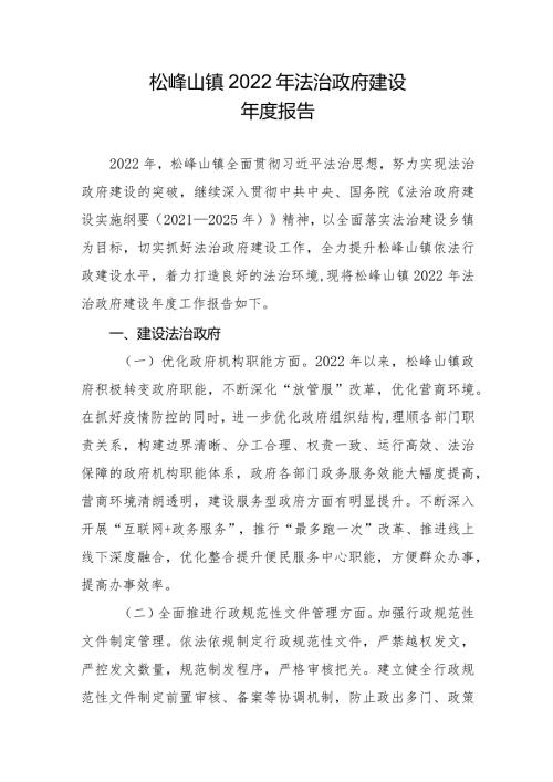 松峰山镇2022年法治政府建设报告.docx