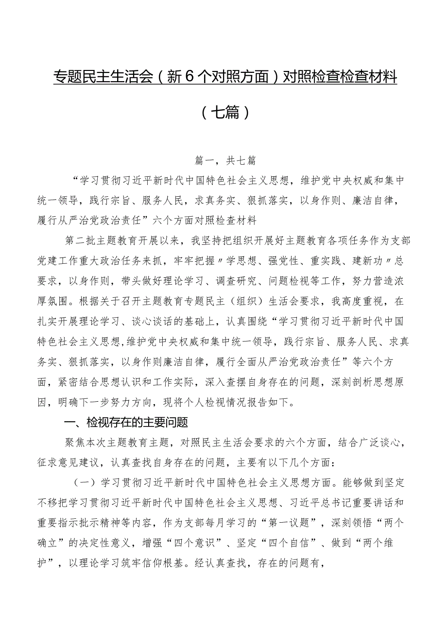 专题民主生活会（新6个对照方面）对照检查检查材料（七篇）.docx_第1页