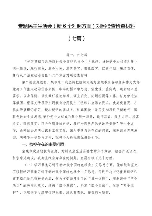 专题民主生活会（新6个对照方面）对照检查检查材料（七篇）.docx
