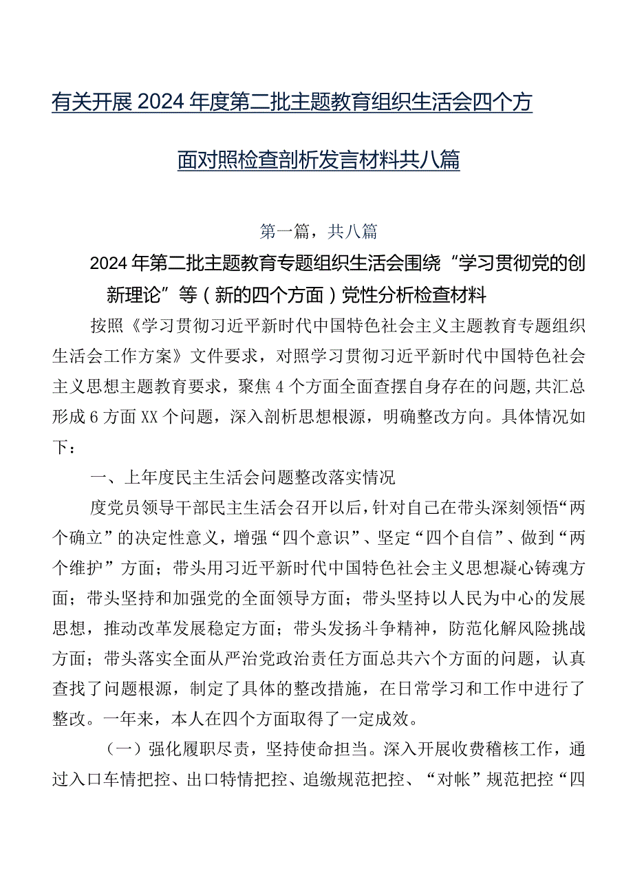 有关开展2024第二批专题教育组织生活会四个方面对照检查剖析发言材料共八篇.docx_第1页