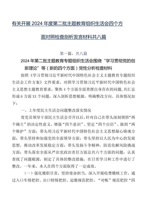 有关开展2024第二批专题教育组织生活会四个方面对照检查剖析发言材料共八篇.docx