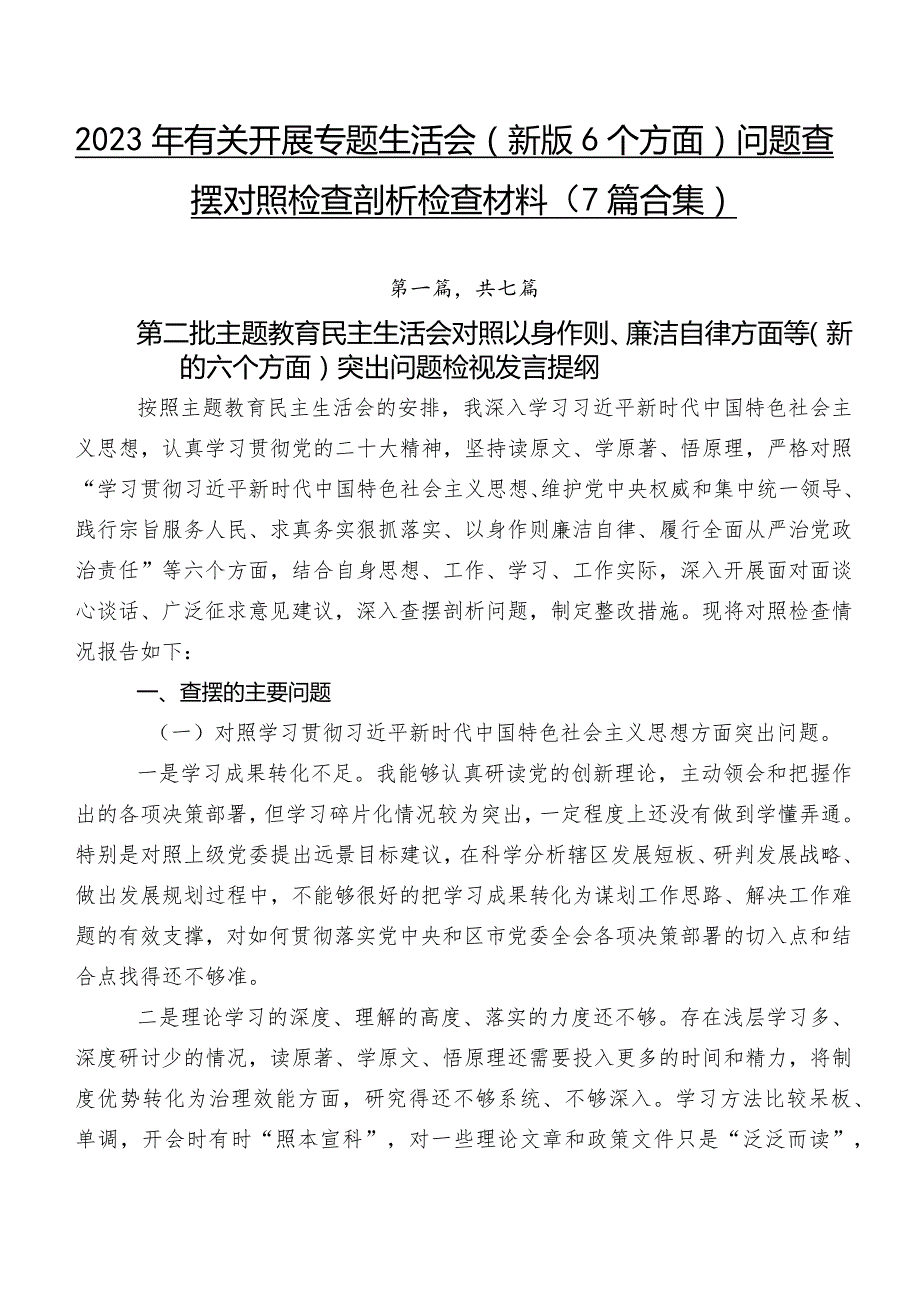 2023年有关开展专题生活会(新版6个方面)问题查摆对照检查剖析检查材料（7篇合集）.docx_第1页