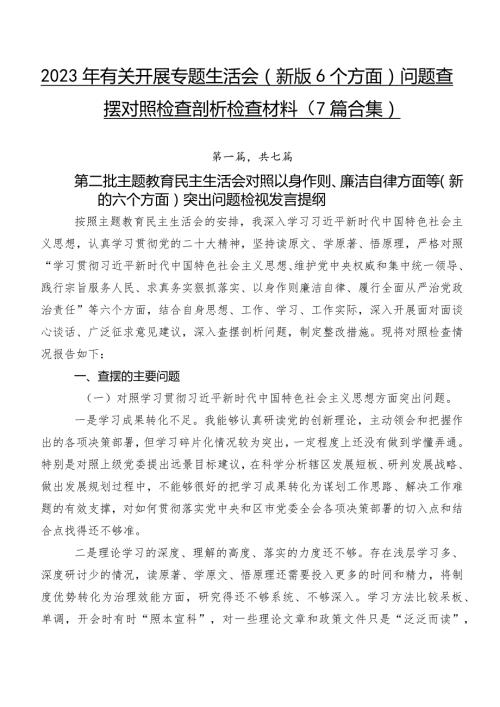 2023年有关开展专题生活会(新版6个方面)问题查摆对照检查剖析检查材料（7篇合集）.docx