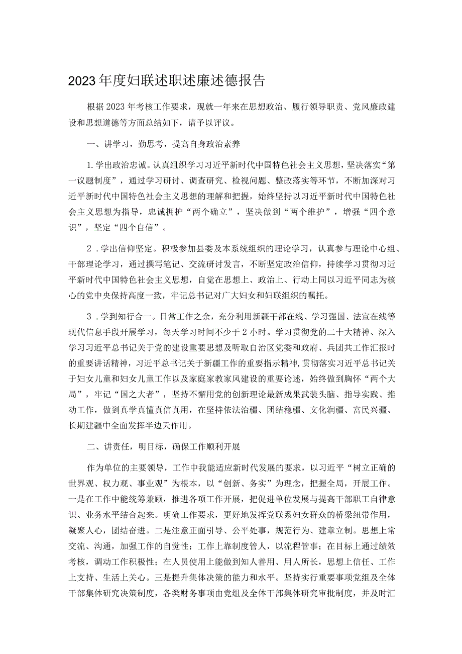 2023妇联述职述廉述德报告.docx_第1页