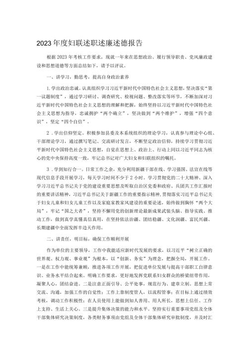 2023妇联述职述廉述德报告.docx