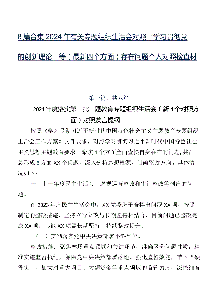 8篇合集2024年有关专题组织生活会对照“学习贯彻党的创新理论”等(最新四个方面)存在问题个人对照检查材料.docx_第1页