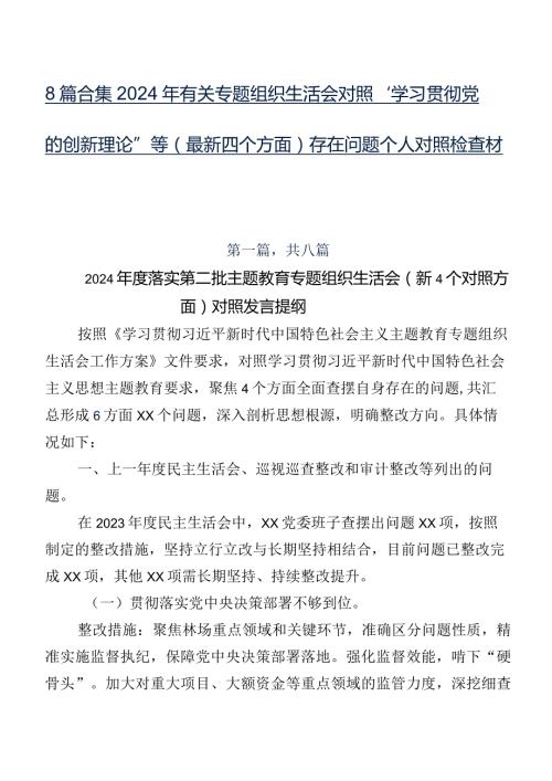 8篇合集2024年有关专题组织生活会对照“学习贯彻党的创新理论”等(最新四个方面)存在问题个人对照检查材料.docx