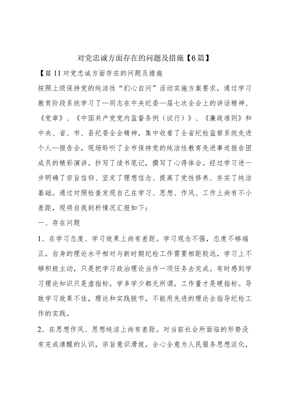 对党忠诚方面存在的问题及措施【6篇】.docx_第1页