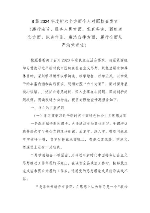 8篇2024新六个方面个人对照检查发言 （践行宗旨、服务人民方面、求真务实、狠抓落实方面、以身作则、廉洁自律方面、履行全面从严治党责任）.docx