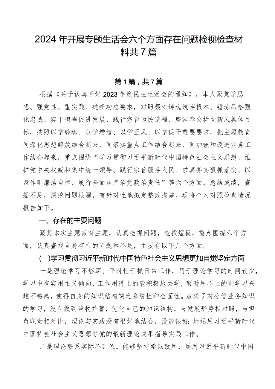 2024年开展专题生活会六个方面存在问题检视检查材料共7篇.docx_第1页
