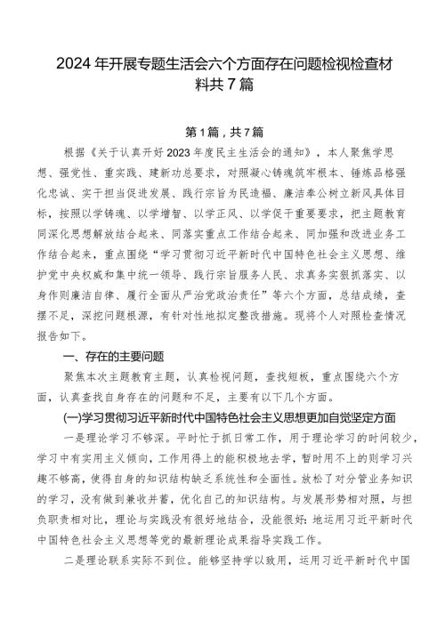 2024年开展专题生活会六个方面存在问题检视检查材料共7篇.docx